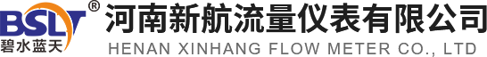 河南新航流量儀表有限公司